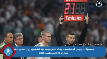 رسميًا.. رئيس أوساسونا يؤكد عدم وجود نية لشكوى ريال مدريد بعد مباراة 20 أغسطس 2025